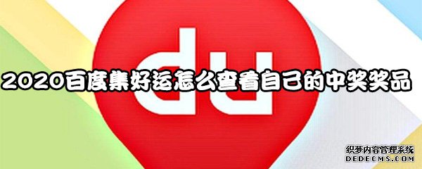 2020百度集好运怎么查察本身的中奖奖品