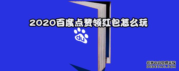 2020百度点赞领红包怎么玩