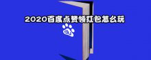 2020百度点赞领红包怎么玩