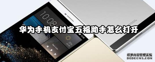 华为手机付出宝五福助手怎么打开