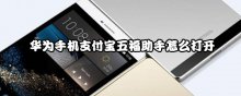 华为手机支付宝五福助手怎么打开