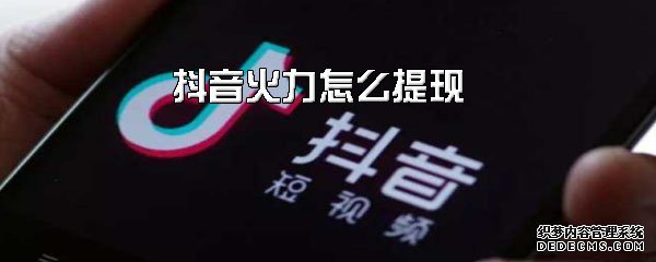 抖音火力怎么提现