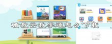 赣教云教学通怎么下载