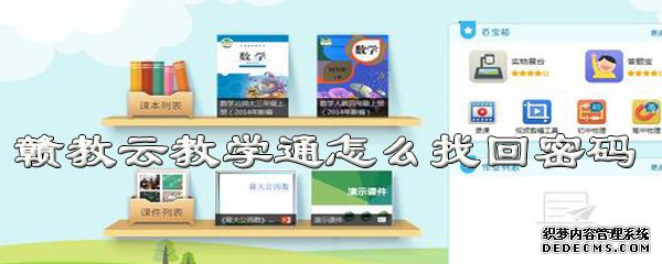 赣教云解说通怎么找回暗码