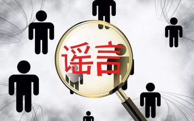 在疫情面前什么是真实什么是虚假 请让谣言止于智者