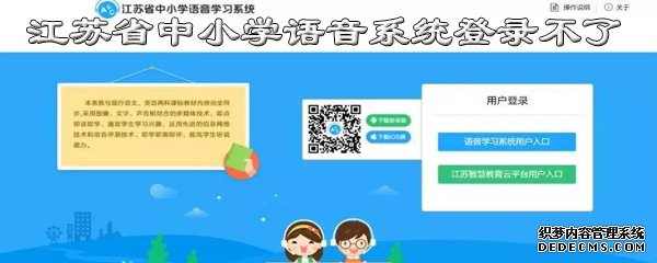 江苏省中小学语音系统怎么登录不了