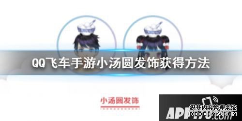 QQ飞车手游小汤圆发饰得到领取要领先容