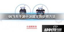 手游QQ飞车小汤圆发饰获得领取方法详解
