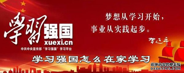 进修强国怎么在家进修