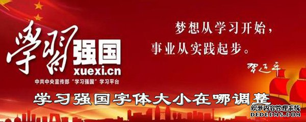 进修强国怎么配置字体巨细