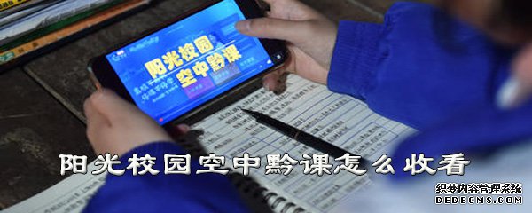 阳光校园空中黔课怎么收看