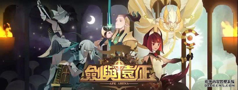 剑与远征