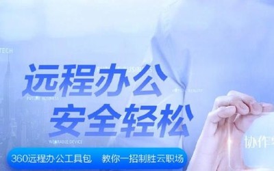 360宣布对千万企业上线远程办公工具包 安全轻松