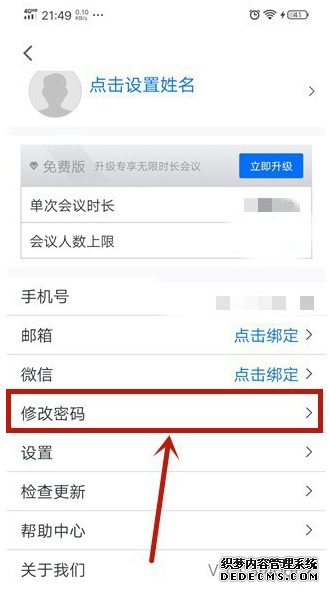 腾讯集会会议怎么改暗码