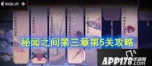 手游《阴阳师百闻牌》秘闻之间第三章第5关怎么打 第三章第5关通关方法