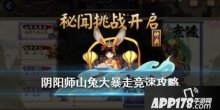 阴阳师山兔大暴走秘闻挑战怎么过?山兔竞速打法攻略详解
