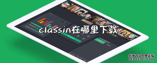 classin在那边下载