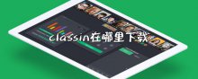 classin在哪里下载