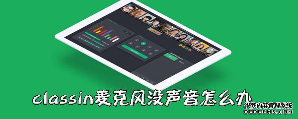 classin麦克风没声音怎么办