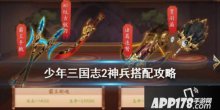 手游少年三国志2全神兵搭配攻略详解大全