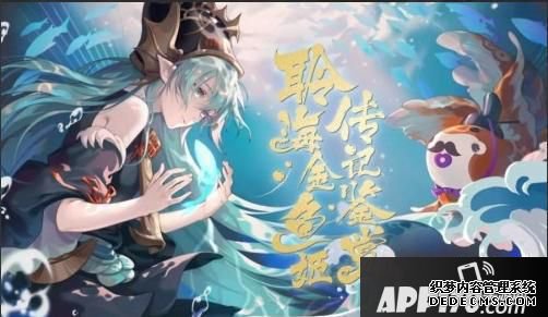“循海远航《阴阳师》聆海金鱼姬传记观赏！”