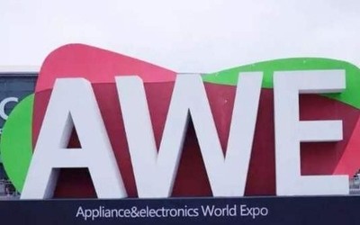 共克时艰 AWE2020中国家电及消费电子博览会延期举行