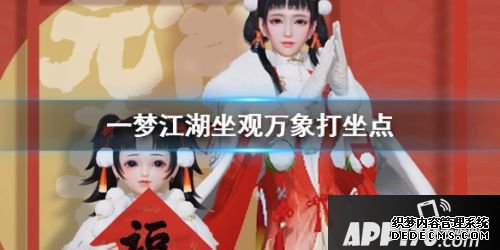 一梦江湖2月12日坐观万象打坐修炼所在汇总一览