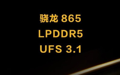 iQOO 3 5G配置正式官宣 配骁龙865首发UFS 3.1闪存
