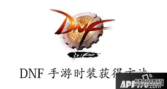 DNF手游时装怎么得 时装得到要领