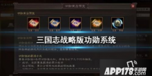 手游《三国志战略版》功勋系统怎么玩 功勋系统作用一览