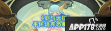 手游剑与远征平民恐魔培养建议