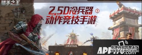 “网易骑砍乱斗手游《猎手之王》喜提版号