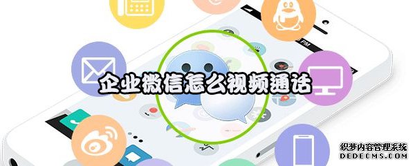 企业微信怎么视频通话