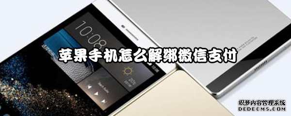 苹果手机怎么解绑微信付出