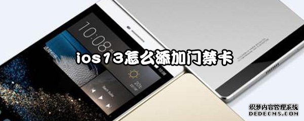 ios13怎么添加门禁卡