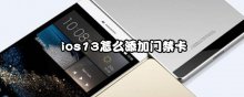 ios13怎么添加门禁卡