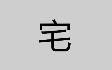 自我“隔离”生活总结：三周就可以宅出如此新高度