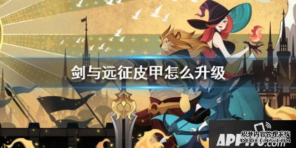 《剑与远征》皮甲怎么进级 皮甲装备升哪个好