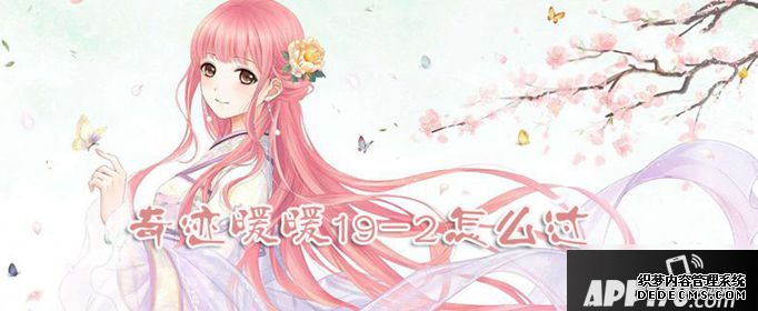 古迹暖暖19-2怎么过 19-2通关攻略