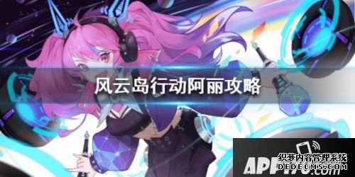 风云岛动作阿丽玩法攻略