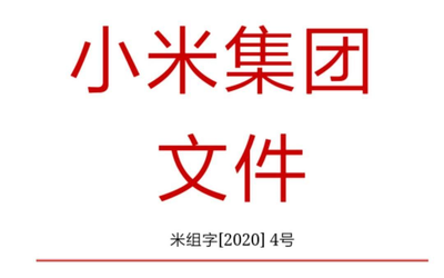 小米集团宣布人事任命 王川担任小米集团首席战略官