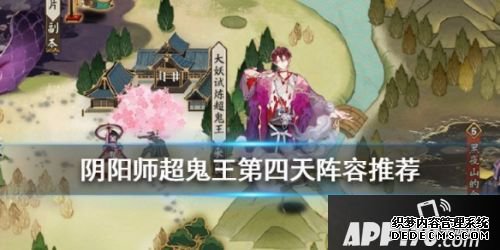 《阴阳师》超鬼王征伐第四天阵容分享