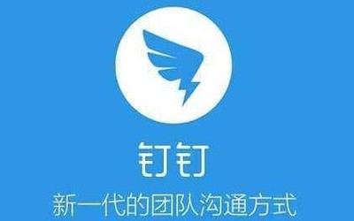 钉钉5.0线上新品见面会明日开启 你准备好入圈了吗？