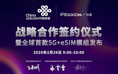 中国联通与广和通空中签约 全球首发5G+eSIM模组