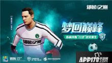 最强门卫诺伊尔降临！绿茵之巅带来巨星球探券等好礼