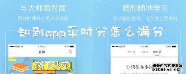 知到app平时分怎么满分