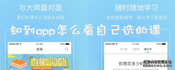 知到app怎么看本身选的课