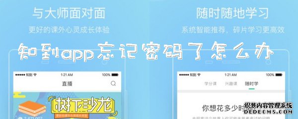 知到app健忘暗码了怎么办