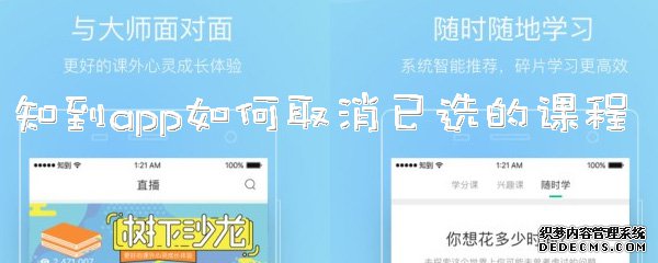 知到app如何打消已选的课程