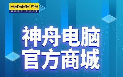 神舟电脑招募小伙伴啦！发力自建商城意在开创新纪元